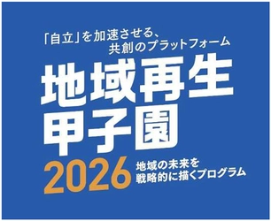 国際フォーラムプログラム「地域再生甲子園2026」の 詳細内容をお知らせします