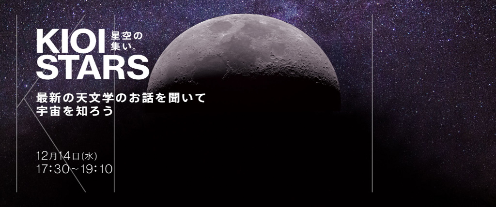 12月14日（水）東京ガーデンテラス紀尾井町『KIOI STARS 星空の集い。”最新の天文学のお話を聞いて宇宙を知ろう”』に協力