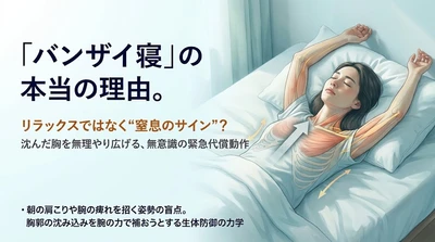 「バンザイして寝てしまう」のはリラックスではない？ 朝の肩こりや腕の痺れを招く“呼吸確保のための緊急代償動作”メカニズムを解説