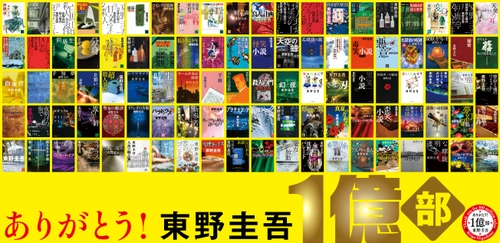 東野圭吾、著作100冊。国内累計発行部数1億部突破！