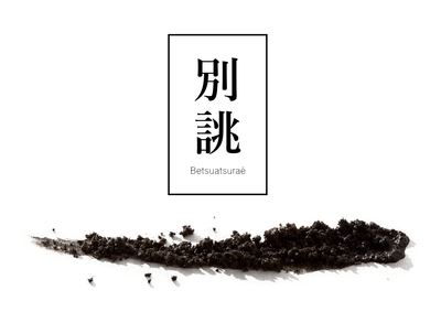 別誂仕込