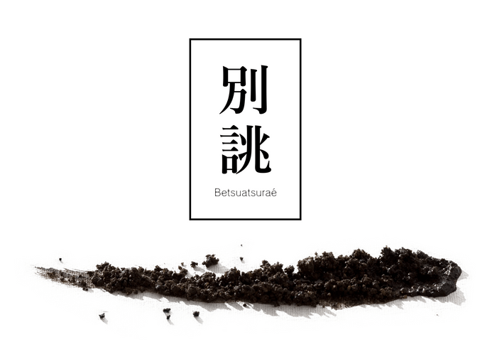 別誂仕込