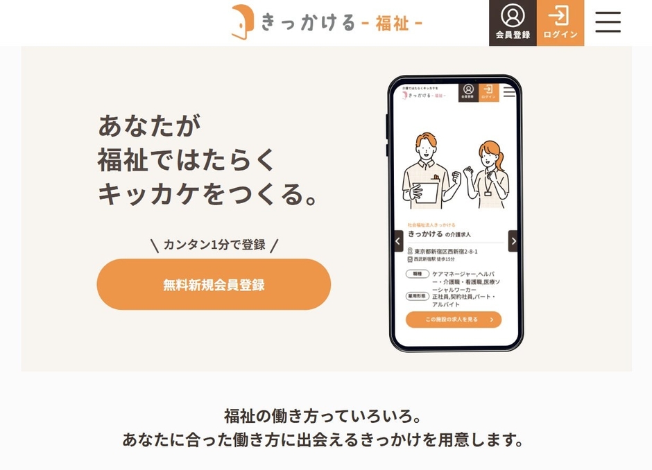 「きっかける-福祉-」求職者TOPページ
