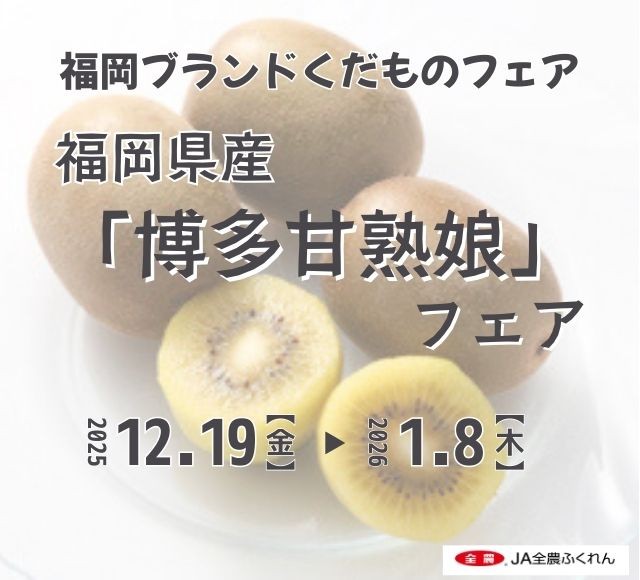 口いっぱいに広がる甘味と果汁！ 全農直営飲食店舗で福岡県産ブランドキウイフルーツ「博多甘熟娘(はかたうれっこ)」フェア を１２月１９日（金）～１月８日（木）に開催