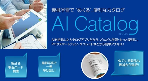 紙のマニュアルをAIで電子化、チャットボットで 情報をすぐに呼び出せる「AI Catalog」提供スタート