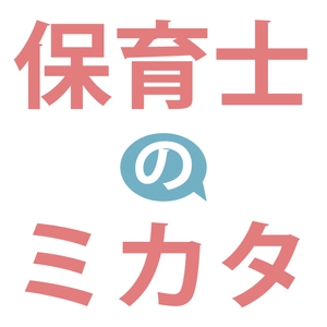 《アンケート実施中》教えて！保育士さん。 保育士が“良い保育が提供できる”と思える配置基準は？