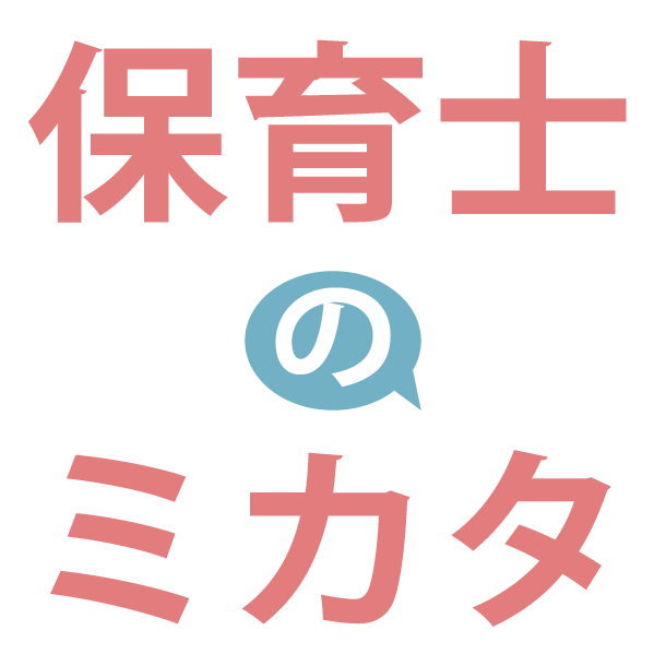 保育士のミカタ