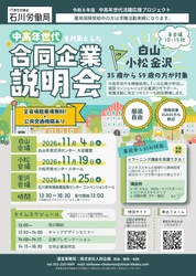 石川労働局主催、35～59歳向け合同企業説明会を開催　 11月に白山・小松・金沢の3会場で実施