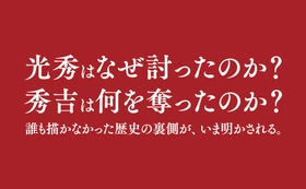 秀吉が最後に対峙したのは明智光秀の原像だった　窪寺伸浩著『光秀と秀吉の十五年軍記』2026年7月8日刊行