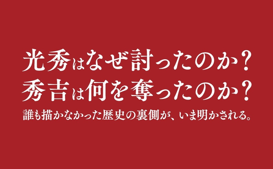 『光秀と秀吉の十五年軍記』