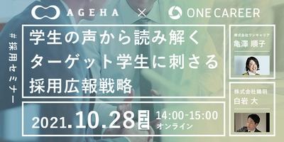 【採用担当者向け無料オンラインセミナー】学生の声から読み解くターゲットに刺さる採用広報戦略（10月28日開催）