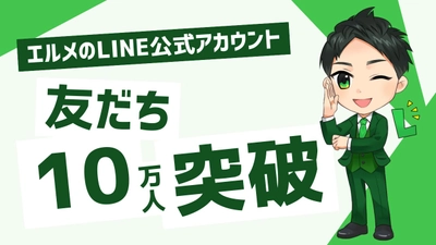 予約システム「エルメ」公式ラインの友だちが10万人超え