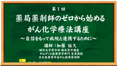 第1回 薬局薬剤師のゼロから始めるがん化学療法講座