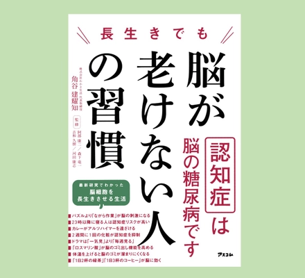 認知症は脳の糖尿病！？いつまでも若々しい脳でいられる秘訣がこの１冊に！わかさ生活から書籍『長生きでも脳が老けない人の習慣』が発売