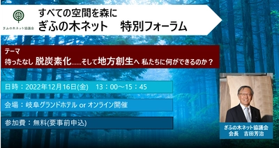 テーマは脱炭素と地方創生　 ぎふの木ネット協議会が特別フォーラムを開催