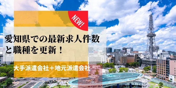 愛知県での派遣会社の最新求人件数と職種を更新