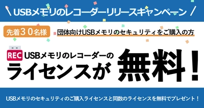 企業向けUSB監視ソフト 「USBメモリのレコーダー Server/Client」リリース！ 7月6日ダウンロード開始