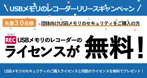 企業向けUSB監視ソフト 「USBメモリのレコーダー Server/Client」リリース！ 7月6日ダウンロード開始