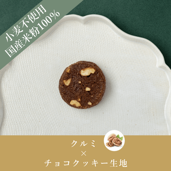 米粉のやさしいクッキー_チョコ