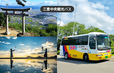 三豊中央観光バス「ハーツシャトル1日乗車券」イメージ