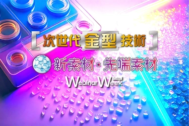 【新素材・先端素材／金型】各分野の最新技術を気軽に学べる 19社合同のオンラインセミナーイベントを開催　 2月3日(火)～2月5日(木)に全28コンテンツを配信
