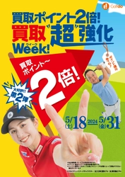 中古ゴルフショップ「ゴルフドゥ！」24店舗で5/18～5/31に 「買取ポイント2倍！買取“超”強化ウィーク」を開催