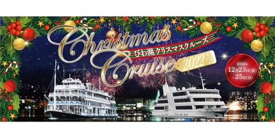 ～ びわ湖で集うクリスマス！3年ぶりにミシガンとビアンカの2隻で運航！ ～ 『ミシガン・ビアンカ クリスマスクルーズ』