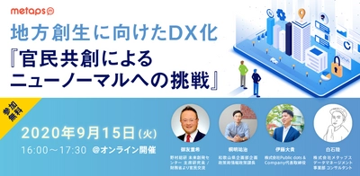 メタップス、「地方創生に向けたDX化 『官民共創によるニューノーマルへの挑戦』」を開催！