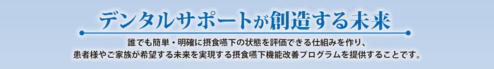 誰でも簡単・明確に摂食嚥下の状態を評価できる仕組み