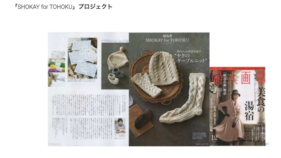 「SHOKAY for TOHOKU」プロジェクト