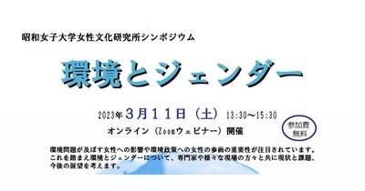 昭和女子大学女性文化研究所 シンポジウム「環境とジェンダー」開催