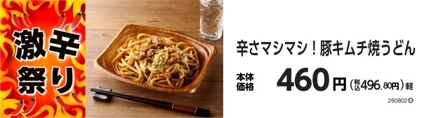 辛さマシマシ!豚キムチ焼うどん 販促画像