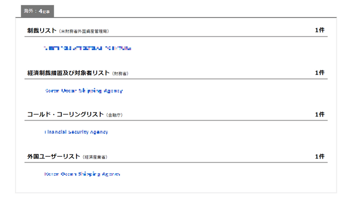 『制裁リスト』検索をしたときの検索画面