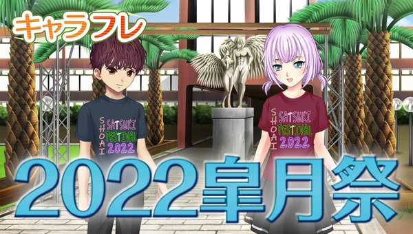 キャラフレ|2022皐月祭