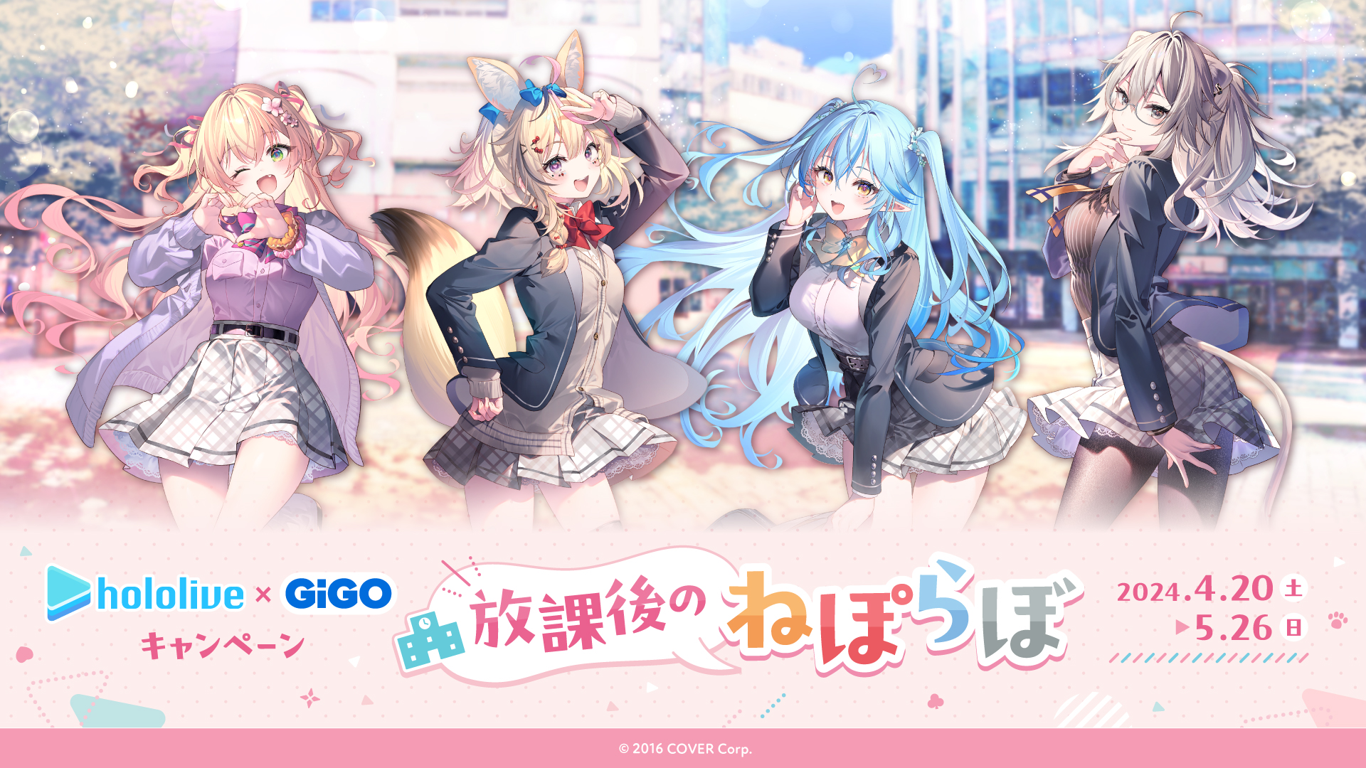 ホロライブ×GiGOキャンペーン～放課後のねぽらぼ～」開催のお知らせ