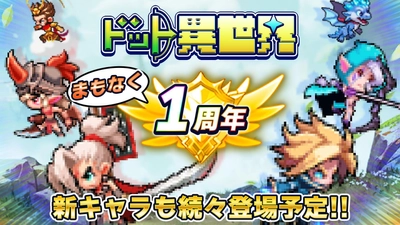 『ドット異世界』1周年記念イベント開催決定！ 新レジェンド英雄も続々登場予定！