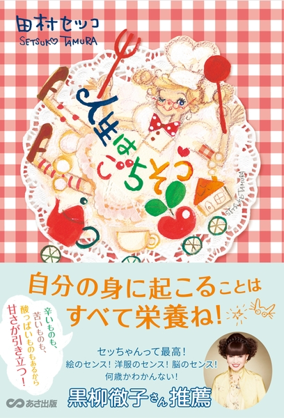 人生はごちそう 表紙