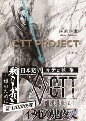 発売当日に売上1位を達成した高桑 真恵の著作 「ACTT PROJECT」世界展開へ　 ―米国・欧州始め各国にて販売開始―