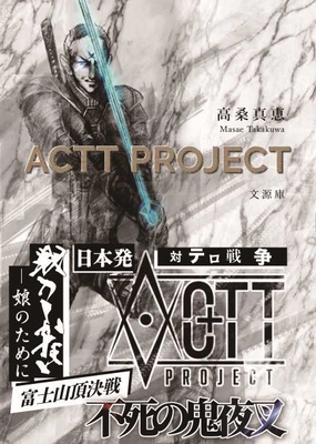 発売当日に売上1位を達成した高桑 真恵の著作 「ACTT PROJECT」世界展開へ　 ―米国・欧州始め各国にて販売開始―