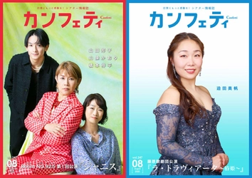 【本日発行】表紙に山田邦子・山像かおり・橋本祥平＆藤原歌劇団 迫田美帆が登場！　シアター情報誌「カンフェティ」8月号発行