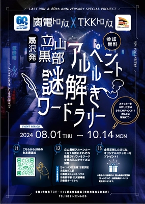 バス開通60周年×立山トンネルトロリーバスラストラン 特別コラボイベント　黒部ダム・立山黒部アルペンルートで 謎解きワードラリー、黒部ダムカレーチャレンジを開催！