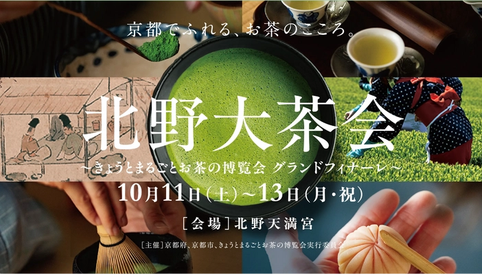 開催迫る！京都でふれる、お茶のこころ。 「北野大茶会」 ～きょうとまるごとお茶の博覧会 グランドフィナーレ～