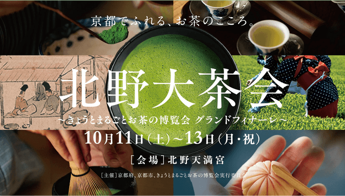 北野大茶会