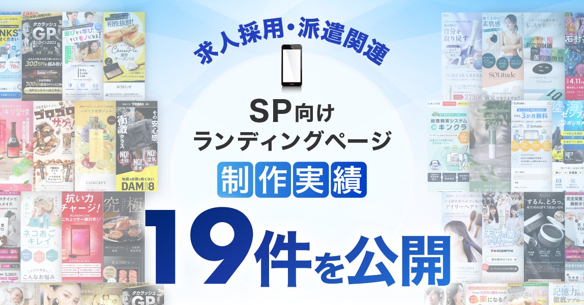 スマホ向け求人採用・派遣関連のLP制作実績を19件公開