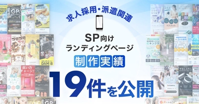 スマホ向け求人採用・派遣関連のLP制作実績を19件公開