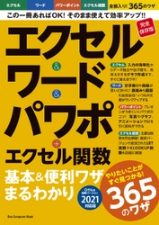 【11月14日発売】お仕事の必須アプリの基本から使いこなしまでが1冊で身につく「エクセル＆ワード＆パワポ＋エクセル関数 基本＆便利ワザまるわかり」の最新版が登場！