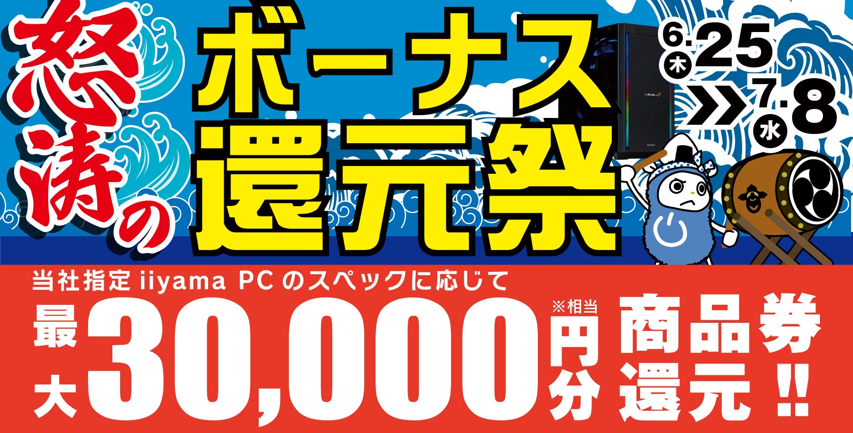 「怒涛のボーナス還元祭」を6月25日から7月8日までの期間限定で開催！人気のゲーミングPCや高性能ノートPCなど対象iiyama PCのご購入で最大3万円分相当を還元