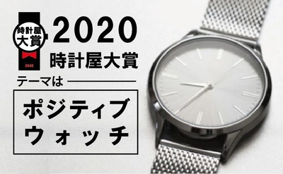 昨年、開催し時計ファン10万人に大反響!　全国時計店が選ぶ頂点の時計は？ 本年のテーマは「ポジティブ」時計　 「2020年  時計屋大賞」1000品の中から27品のノミネート商品決定！ コロナ禍で暗いニュースが続く世の中をファッションウォッチでポジティブに明るくします！