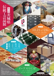 「第41回 茨城県伝統工芸品展」10月21日(木)～24日(日)　 茨城県つくば市のイーアスつくばにて開催！