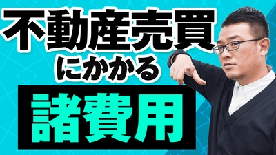 “不動産売買にかかる諸費用“についてYouTubeで解説！ＡＭＯ認定不動産管理会社が贈る、失敗しない「不動産経営」ノウハウ！